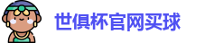 2025世界俱乐部杯